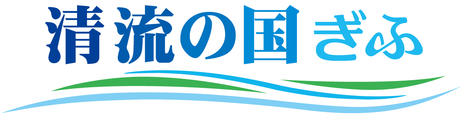 清流の国ぎふ